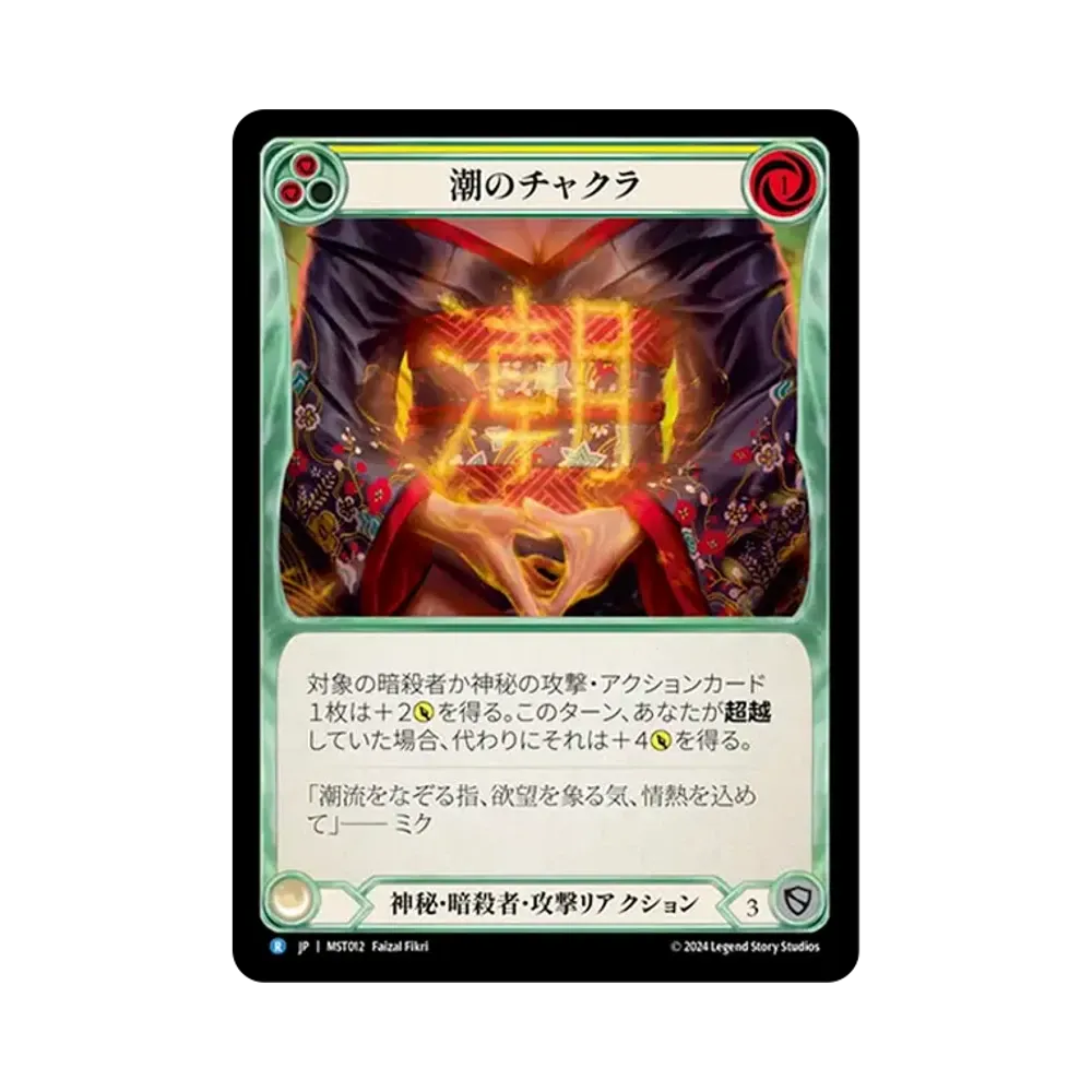 潮のチャクラ R :RFoil [MST012]【日本語版】(ブースターセット「霧隠の秘境」)