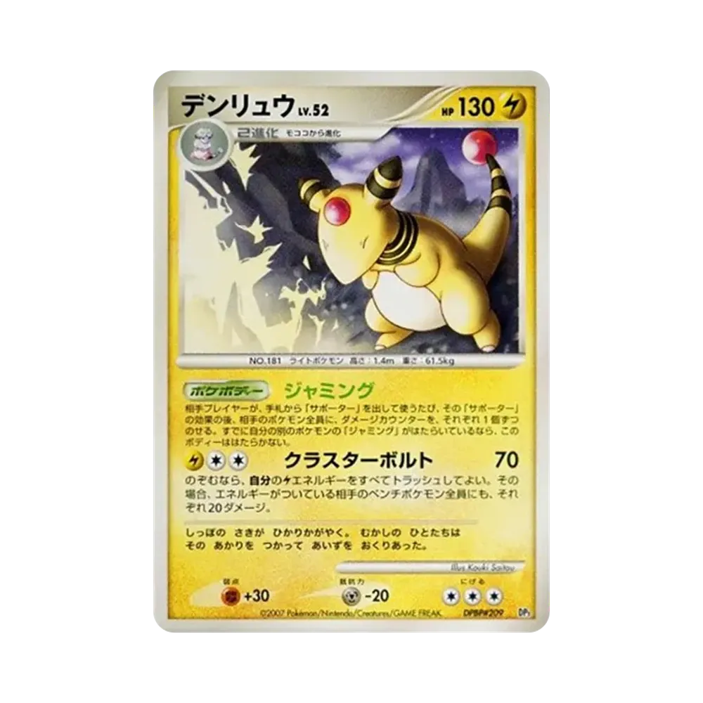 デンリュウ [DP3 #209](構築スタンダードデッキ「ディアルガLV.X」)