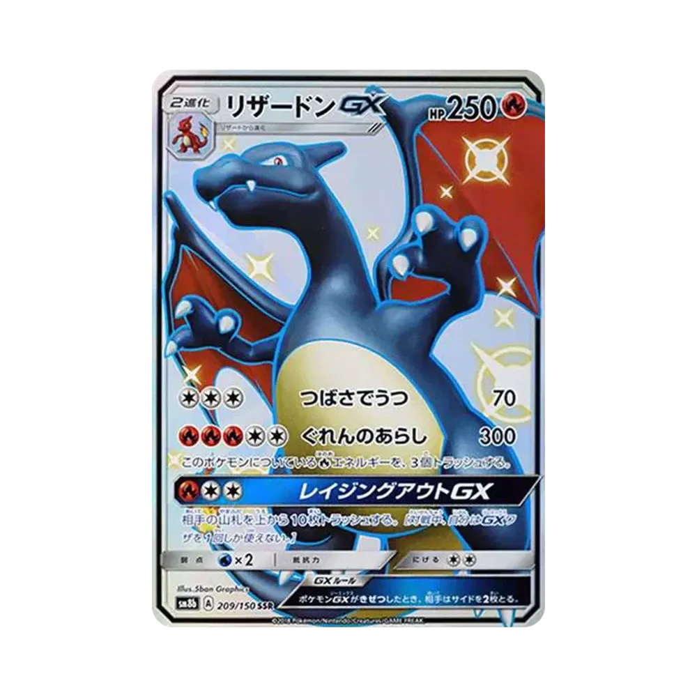 リザードンGX SSR[SM8b 209/150](ハイクラスパック「GXウルトラシャイニー」)