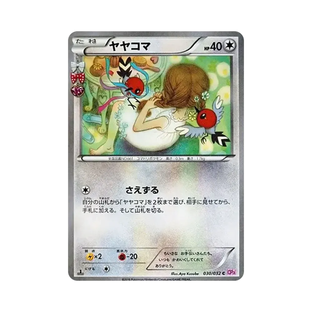 ヤヤコマ C :1ED [CP3 030/032](コンセプトパック「ポケキュンコレクション」)