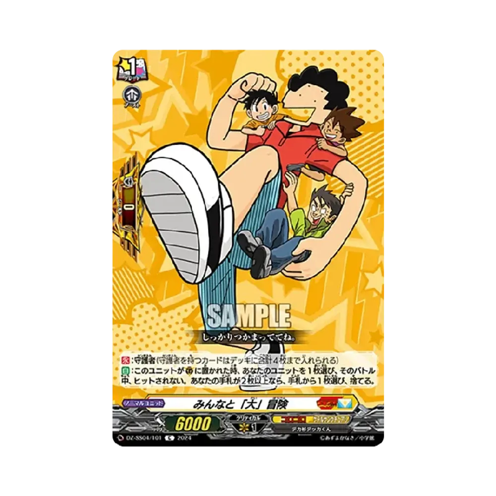 みんなと「大」冒険 C [DZ-SS04/101](スペシャルシリーズ「運命のデカ杉ベベベベブラックでんぢゃらすコロコロスタートデッキパック」)