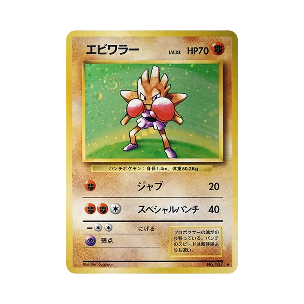 エビワラー ★ : 旧裏 [PMCG1-2](拡張パック「ポケットモンスター カードゲーム」再販)