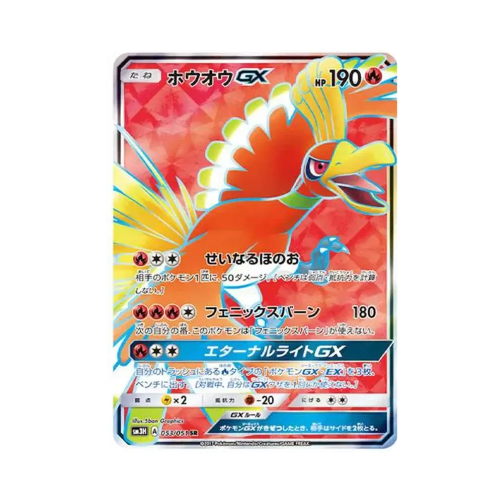 ホウオウGX SR[SM3H 053/051](拡張パック「闘う虹を見たか」)