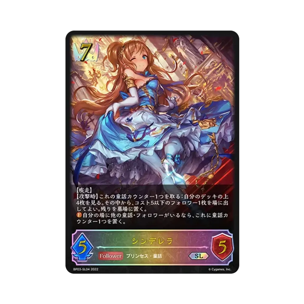 シンデレラ SL [BP03-SL04](ブースターパック 第3弾「FLAME OF LAEVATEINN / フレイム・オブ・レーヴァテイン」)