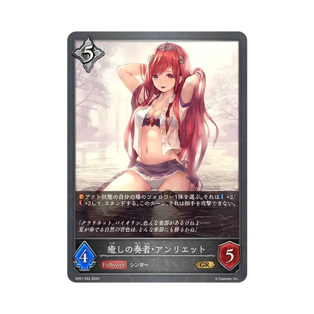 癒しの奏者・アンリエット GR [SP01-052](スペシャルパック「シーサイド・メモリーズ」)
