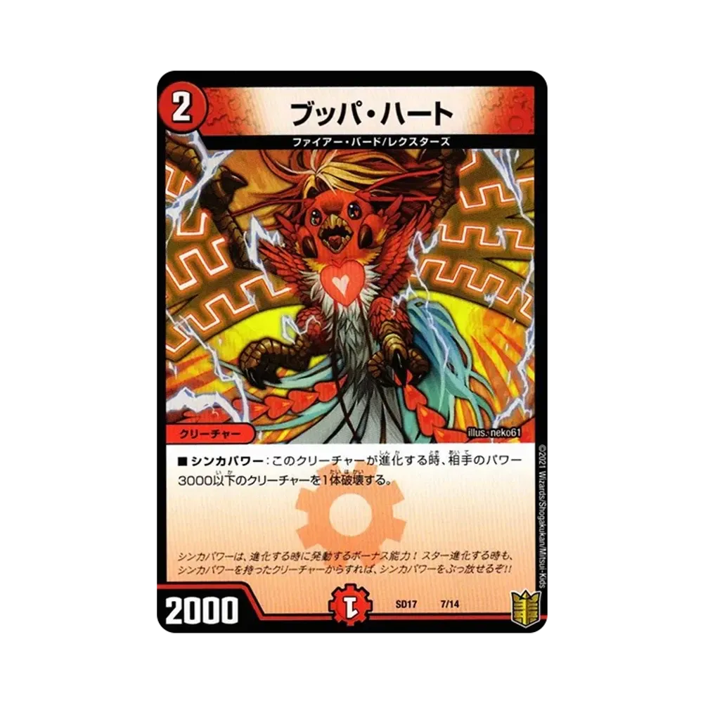 ブッパ・ハート [DMSD-17 7/14](キングマスタースタートデッキ「ジョーのスター進化」)