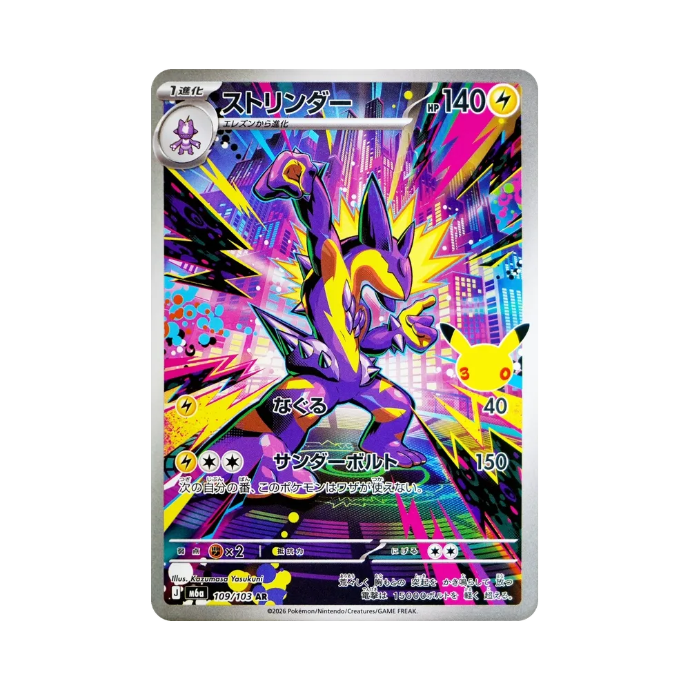 Toxtricity AR [M6a 109/103](Expansion Pack "30th CELEBRATION")