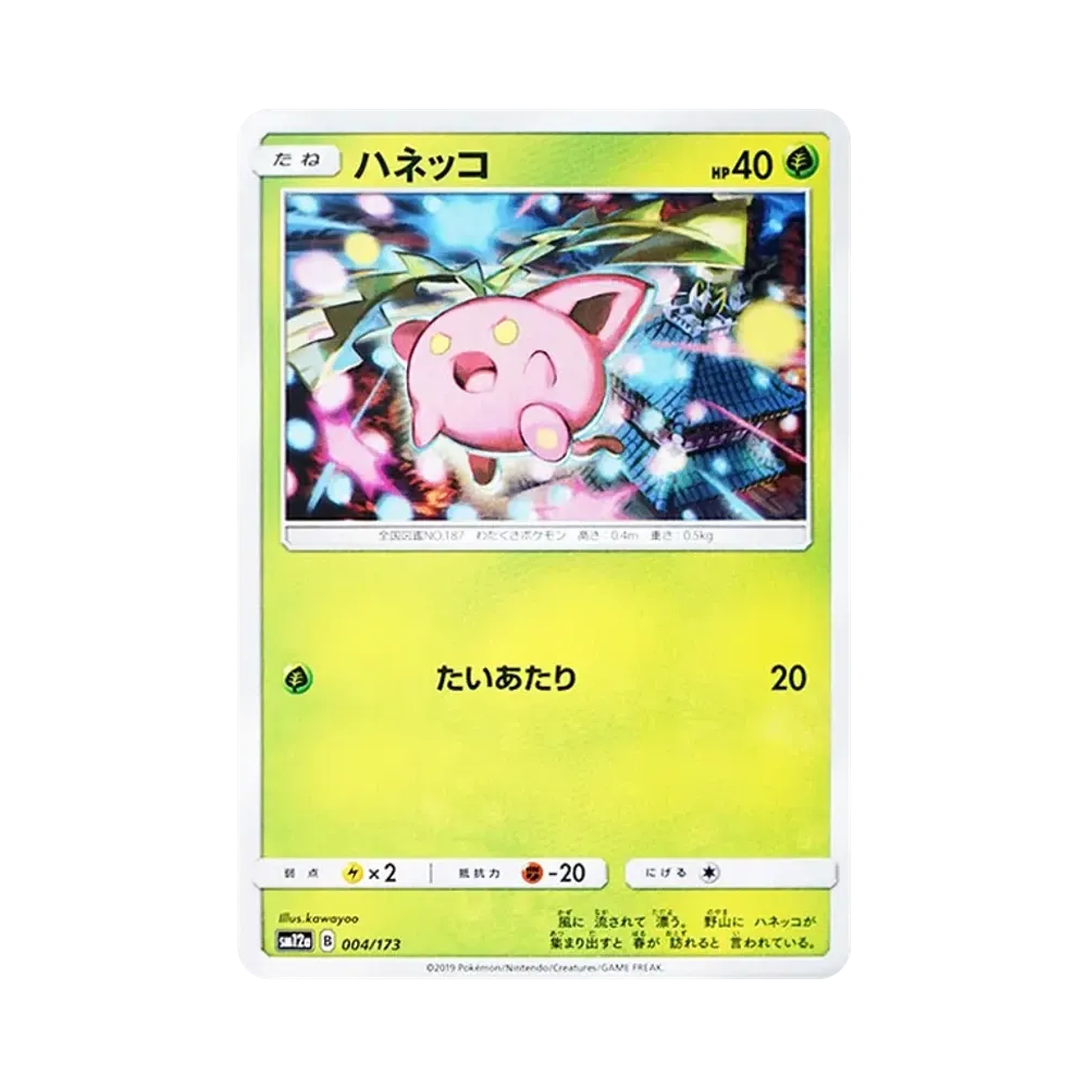 ハネッコ [SM12a 004/173](ハイクラスパック「TAG TEAM GX タッグオールスターズ」)