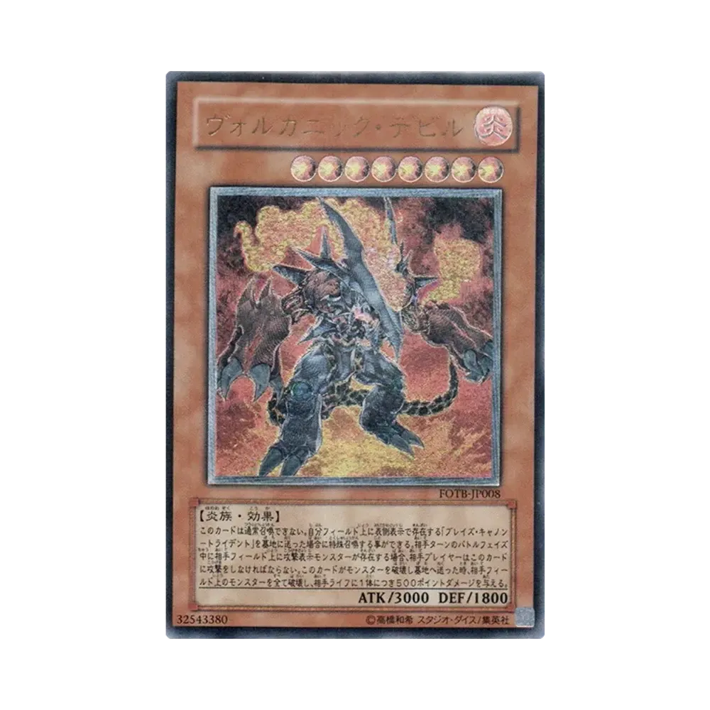 ヴォルカニック・デビル UL [FOTB-JP008](基本パック「フォース・オブ・ザ・ブレイカー」)