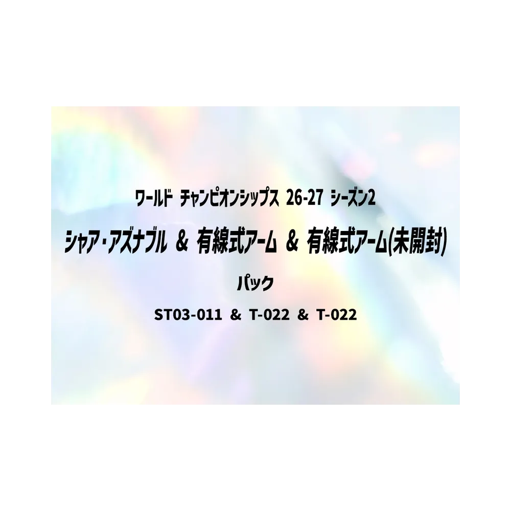 シャア・アズナブル & 有線式アーム & 有線式アーム :上位入賞記念品 :未開封 [ST03-011 & T-022 & T-022](プロモーションカード「ワールド チャンピオンシップス 26-27 シーズン2」)