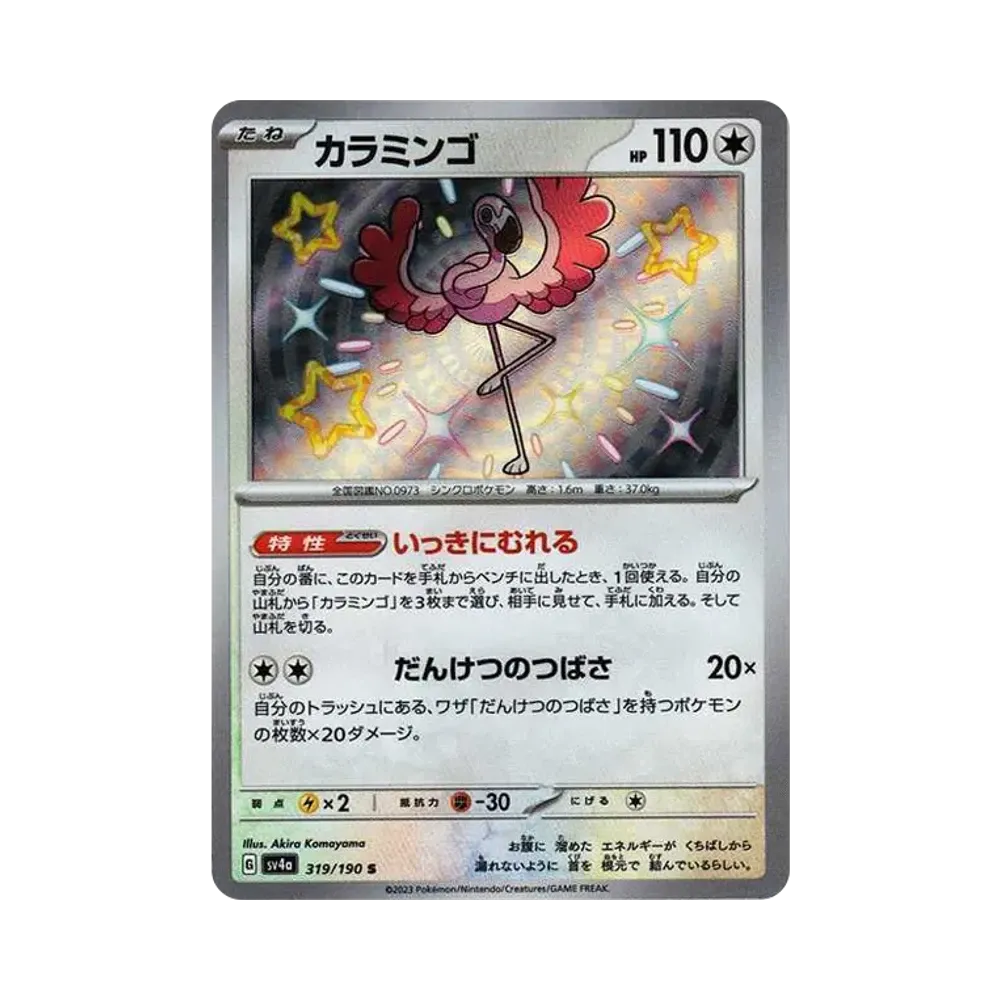カラミンゴ S [SV4a 319/190](ハイクラスパック「シャイニートレジャーex」)