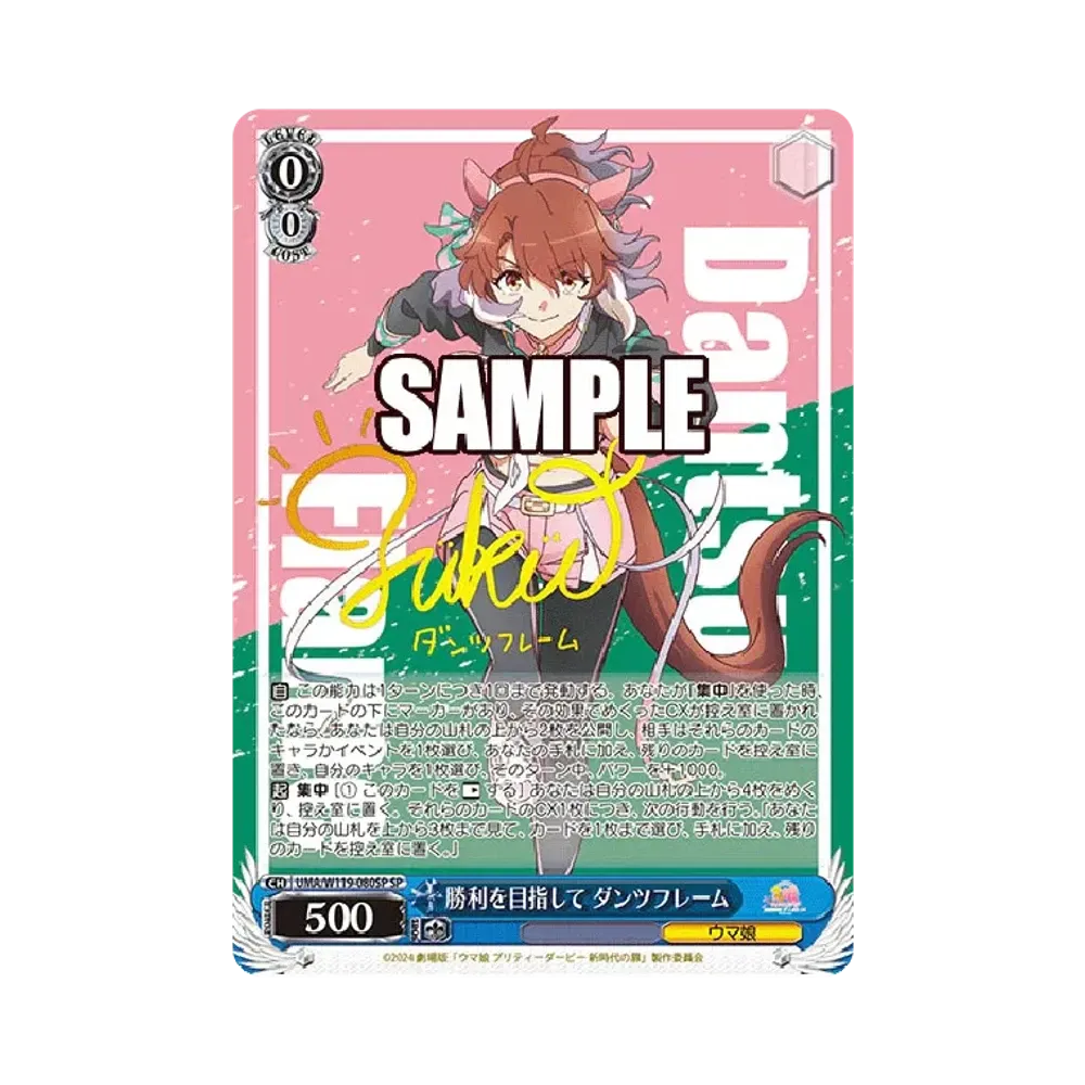 勝利を目指して ダンツフレーム SP [UMA/W119-080SP](ブースターパック「劇場版 ウマ娘 プリティーダービー 新時代の扉」)