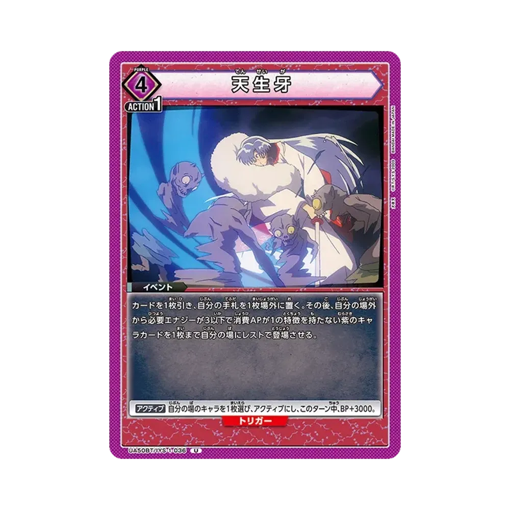 天生牙 U [UA50BT-IYS-1-036](ブースターパック「犬夜叉」)