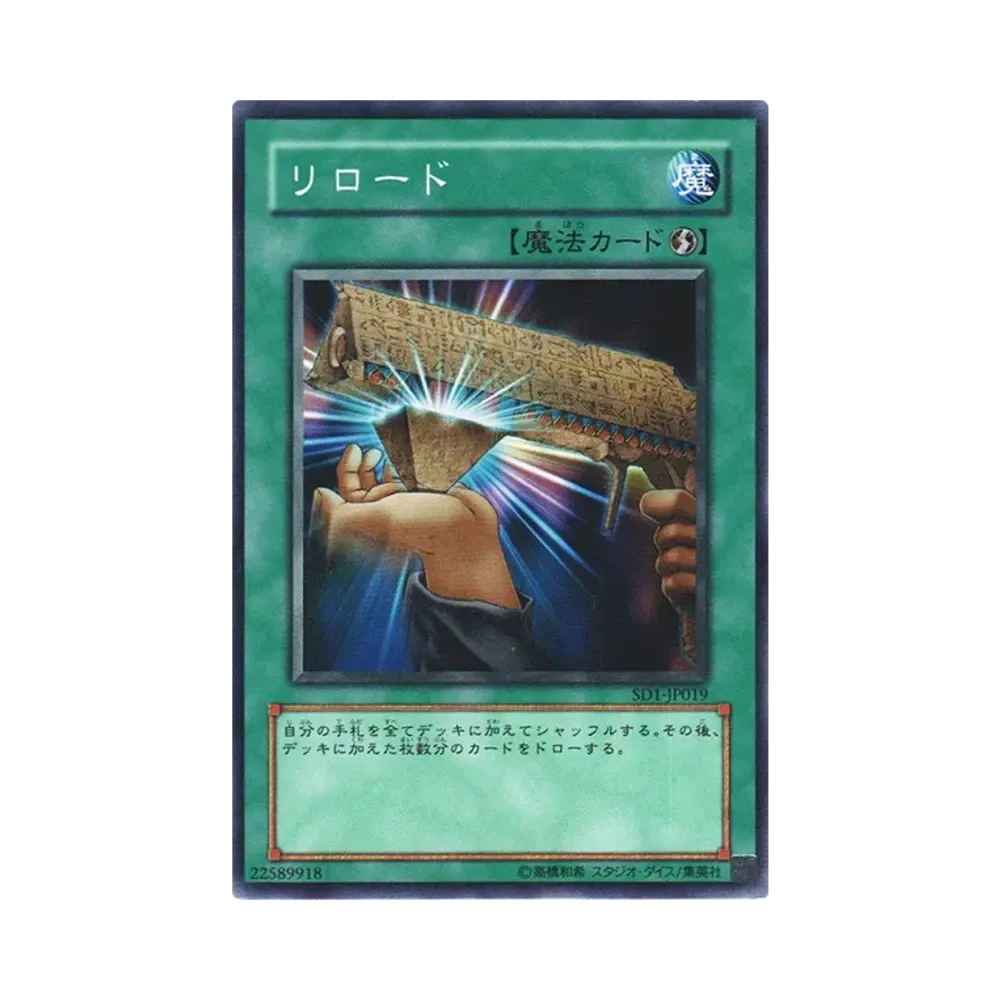 リロード N [SD1-JP019](ストラクチャーデッキ ドラゴンの力)