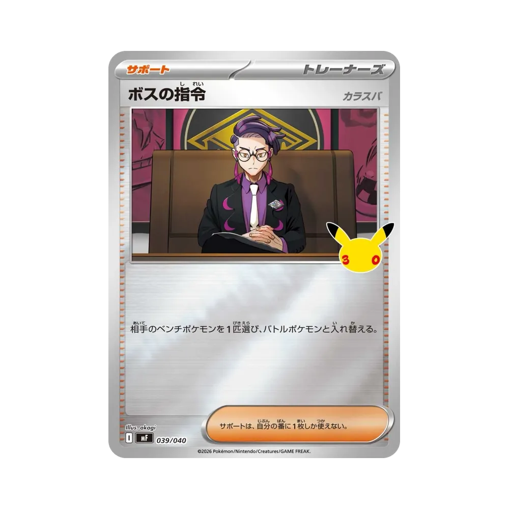 ボスの指令 [MF 039/040](構築デッキ「30th CELEBRATION プレミアムデッキセット エーフィ・ブラッキー」)