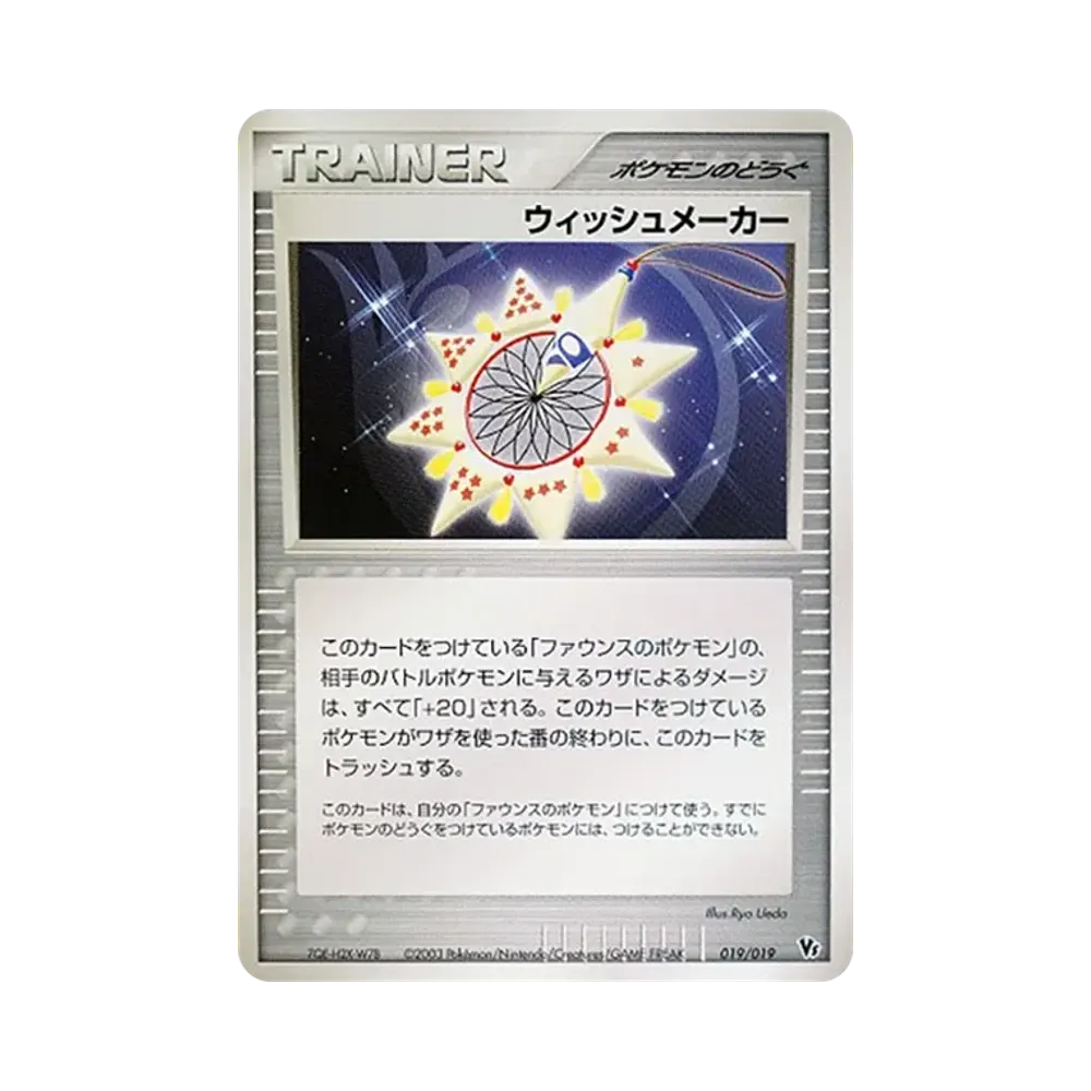 ウィッシュメーカー [VS 019/019](ポケモンカードゲームADV「映画公開記念VSパック」)