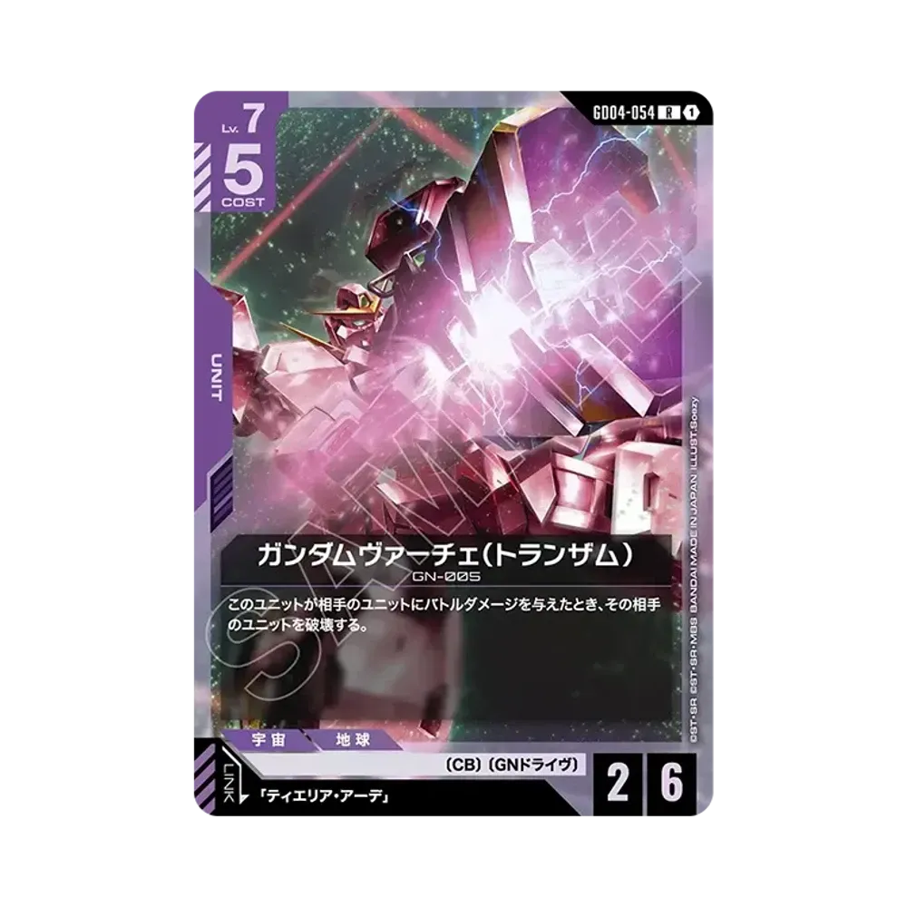 ガンダムヴァーチェ(トランザム) R [GD04-054](ブースターパック「ファントム アリア」)