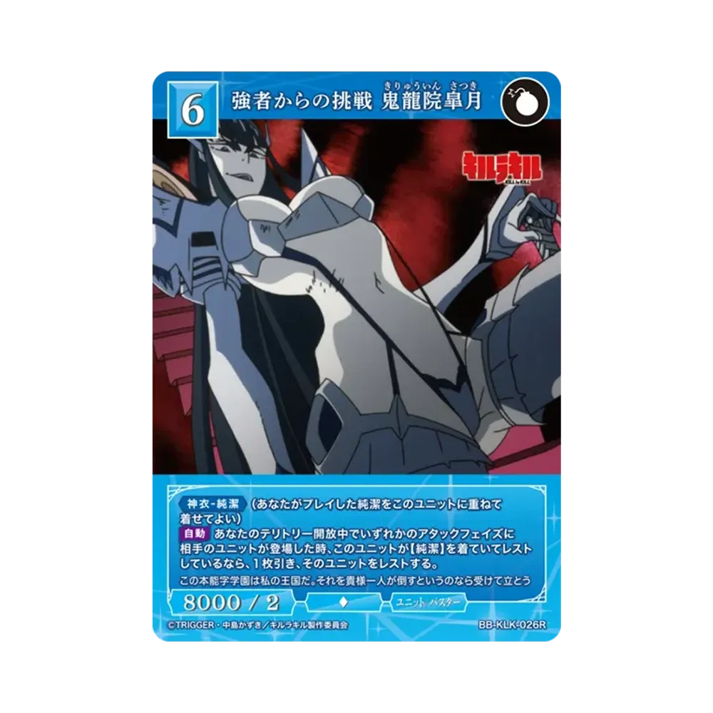 強者からの挑戦 鬼龍院皐月 R [BB-KLK-026R](ブースターパック「キルラキル」)