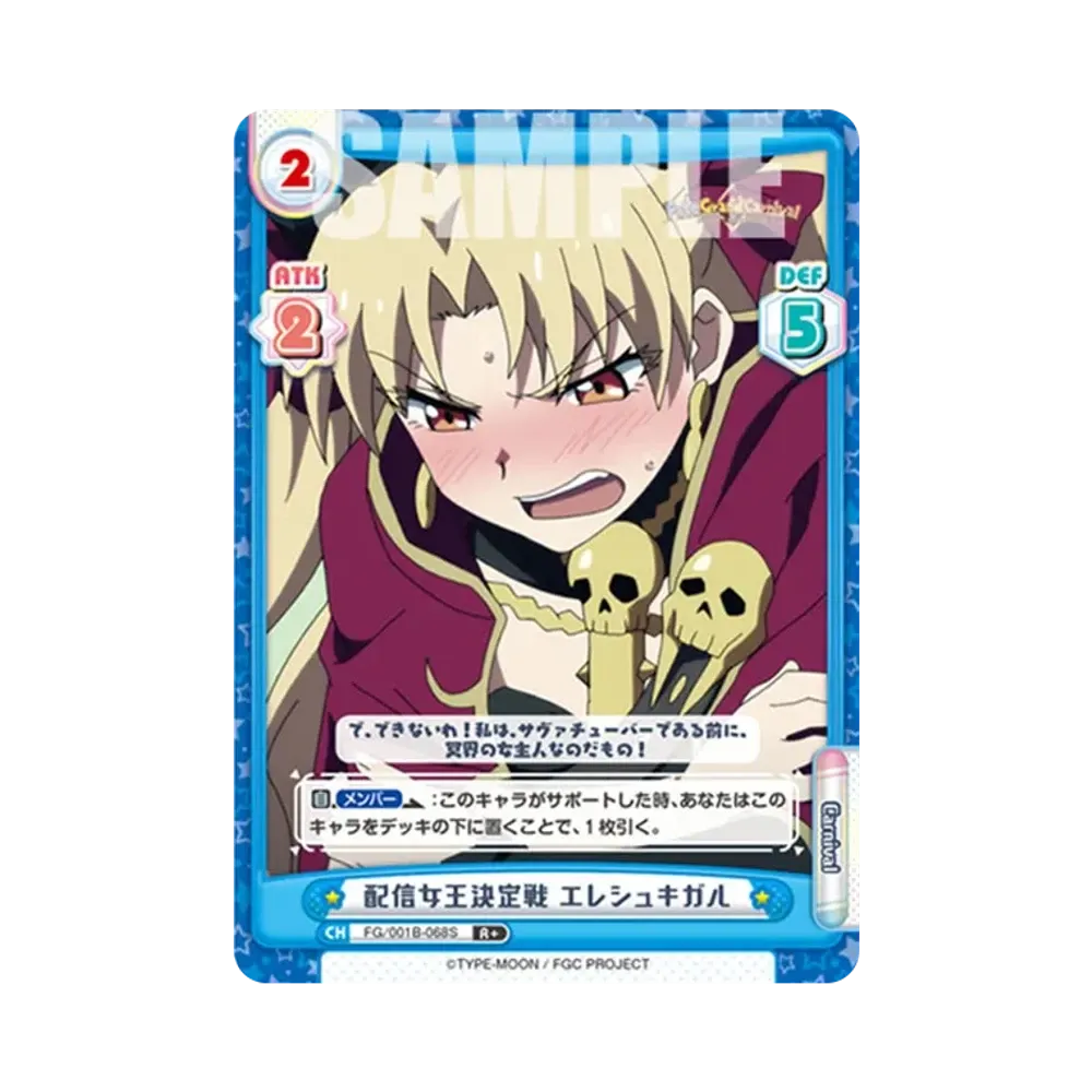 配信女王決定戦 エレシュキガル R+ [FG/001B-068S](ブースターパック「Fate/Grand Carnival」)