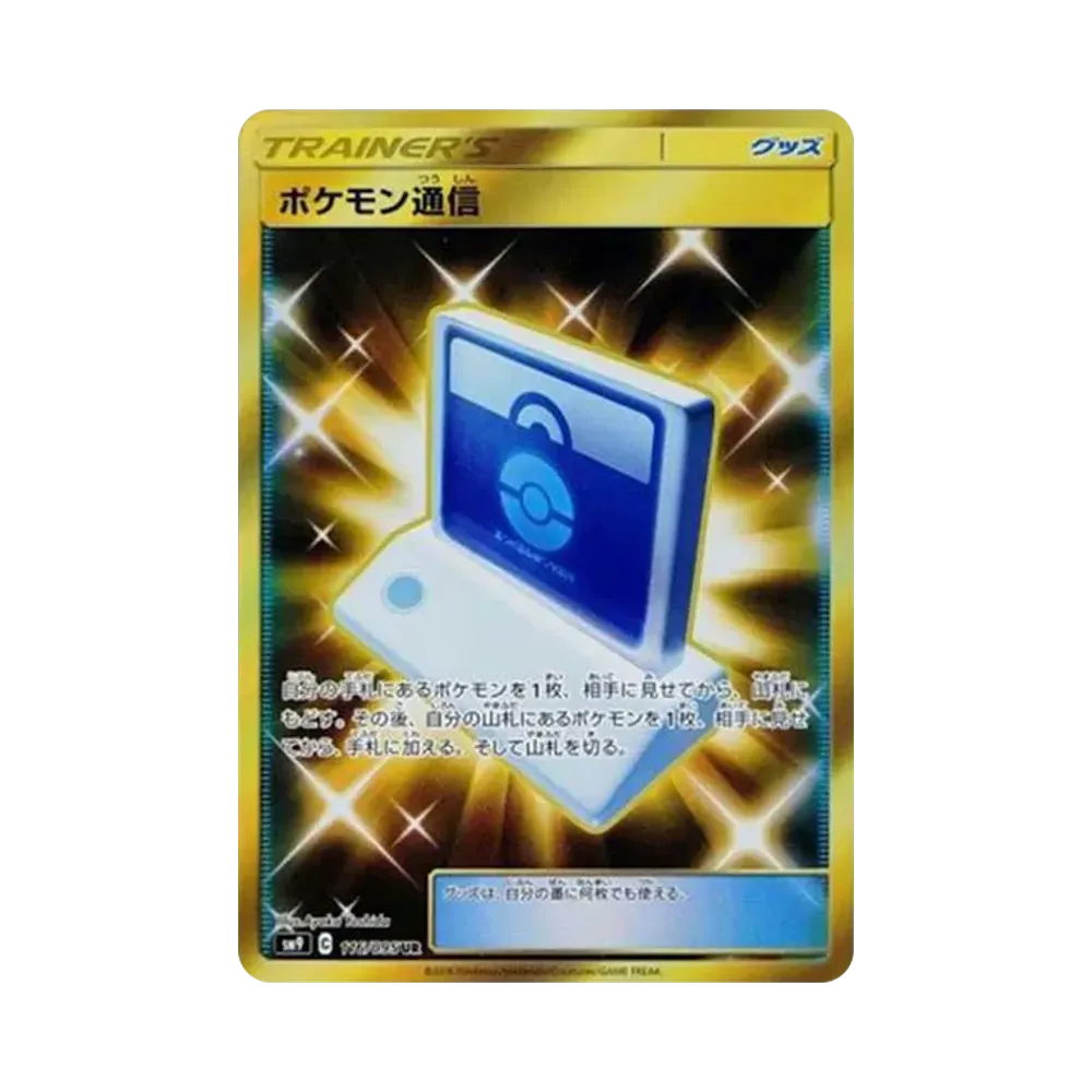 ポケモン通信 UR[SM9 116/095](拡張パック「タッグボルト」)