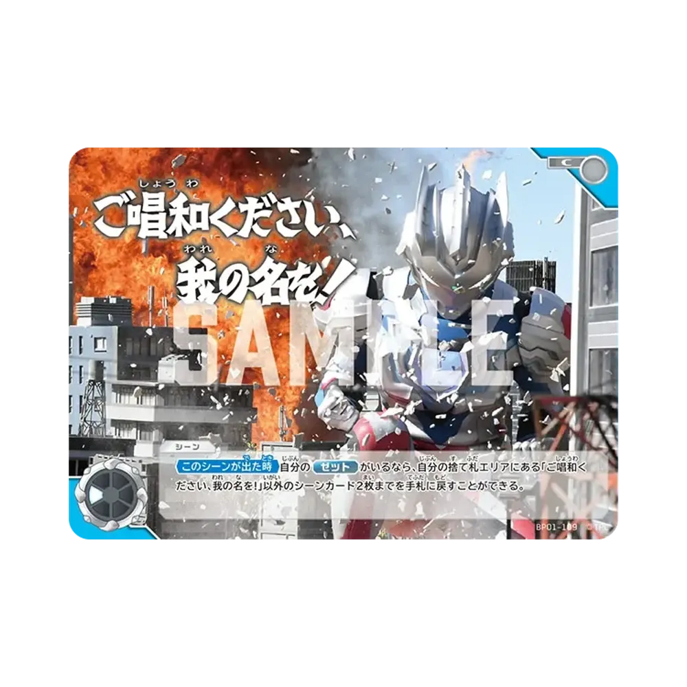 ご唱和ください、我の名を! C [BP01-109](ブースターパック「地球の守護者たち」)