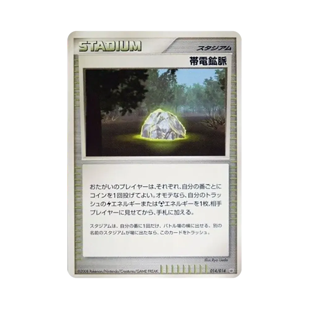 帯電鉱脈 [014/014](対戦スターターパック「ギラティナVSディアルガ」)