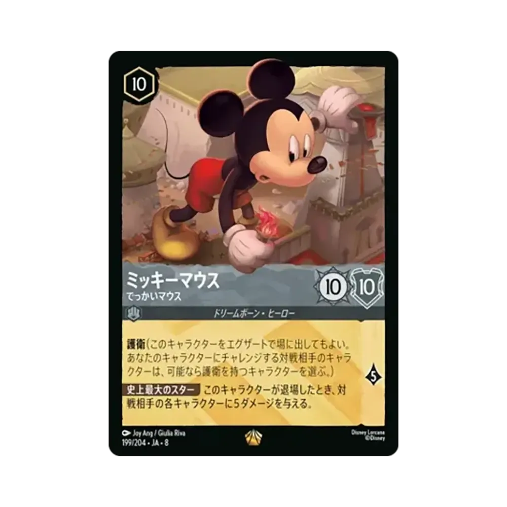 ミッキーマウス - でっかいマウス レジェンダリー :ホイル [199/204•JA•8]【日本語版】(ブースターパック「ジャファーの王権」)