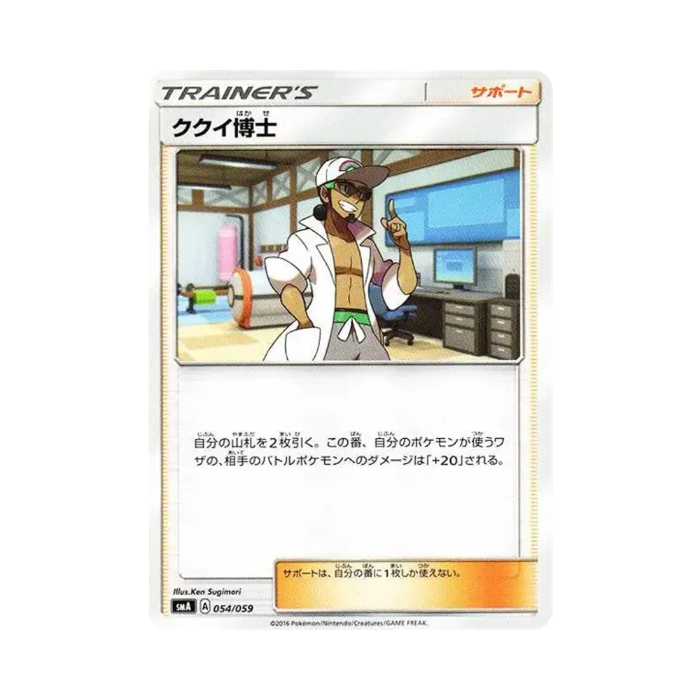 ククイ博士 [SMA 054/059](スターターセット「炎 ガオガエンGX・草 ジュナイパーGX・水 アシレーヌGX」)