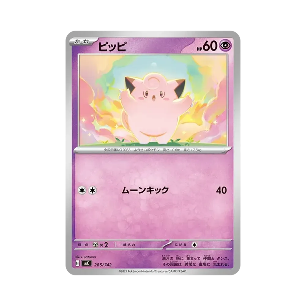 ピッピ [MC 285/742](スタートデッキ100「バトルコレクション」)