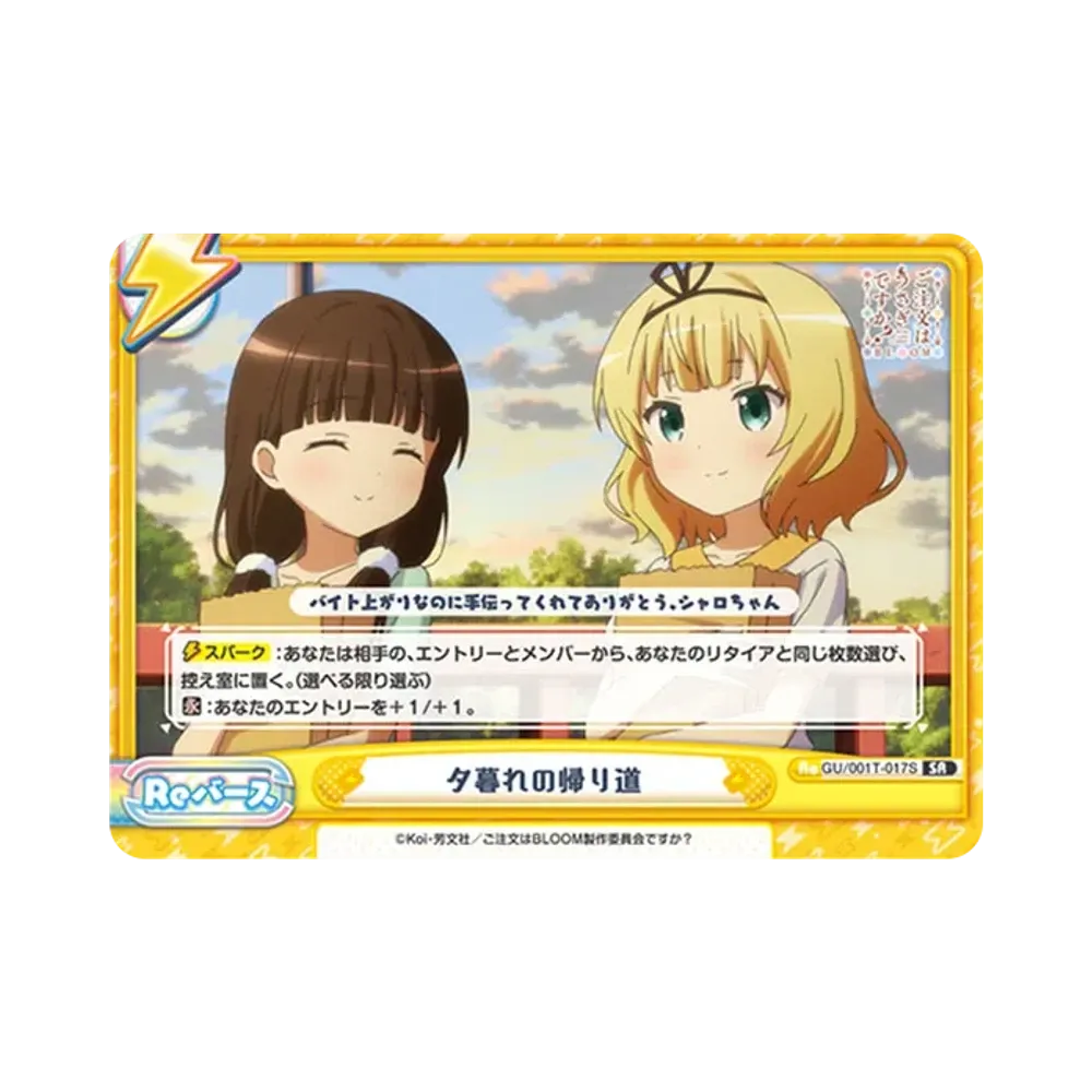夕暮れの帰り道 SR [GU/001T-017S](トライアルスタートデッキ「ご注文はうさぎですか？ BLOOM」)