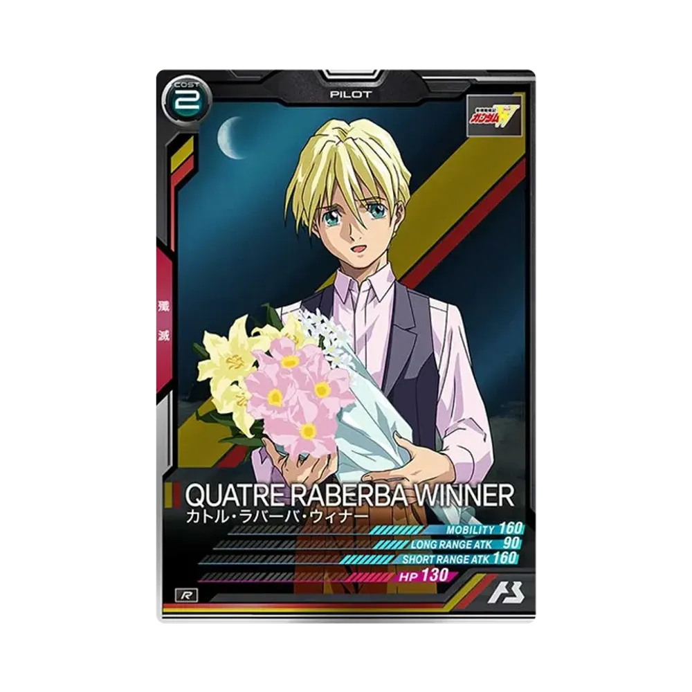 カトル・ラバーバ・ウィナー R [AB04-097](機動戦士ガンダム アーセナルベース「シーズン 4」)