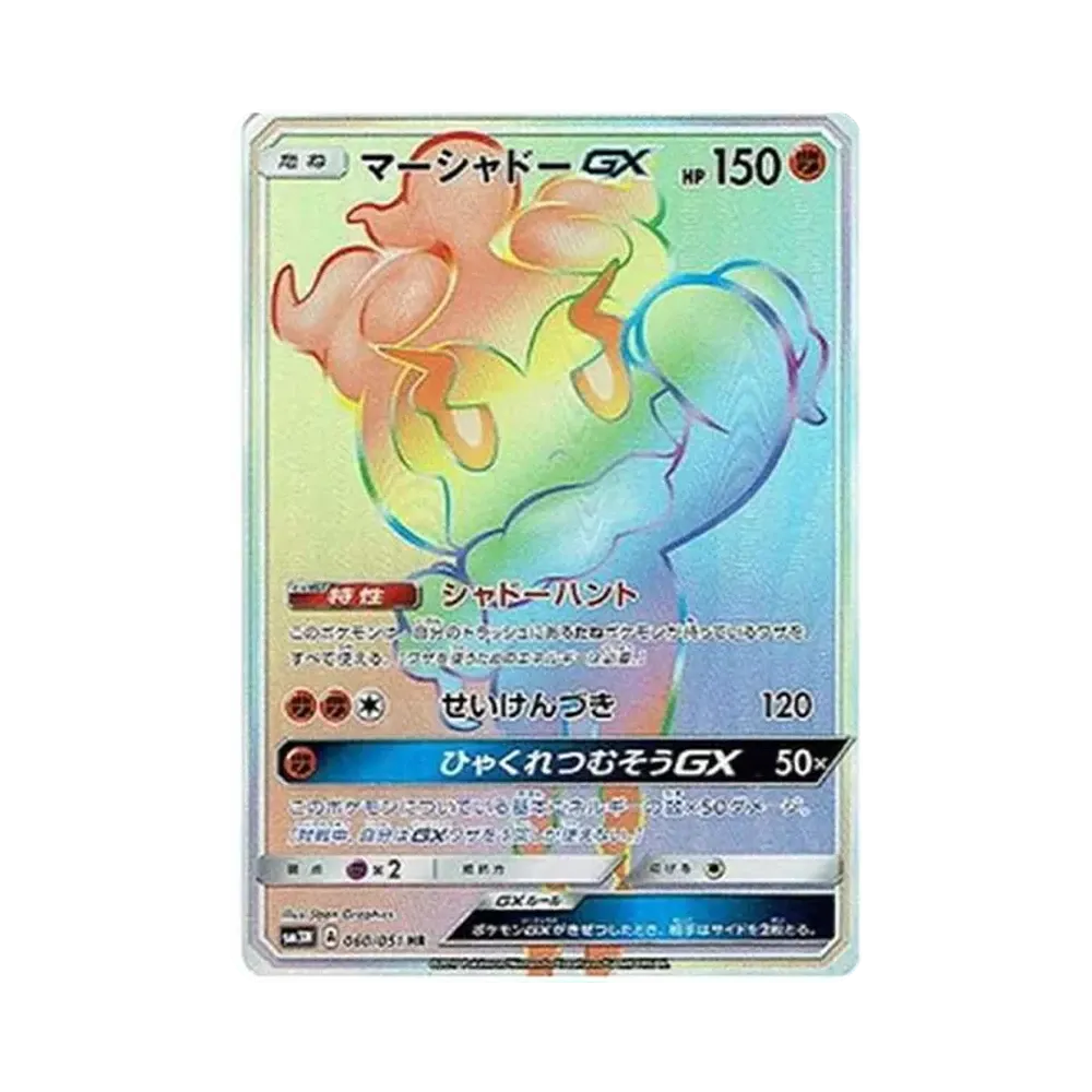 マーシャドーGX HR[SM3N 060/051](拡張パック「光を喰らう闇」)