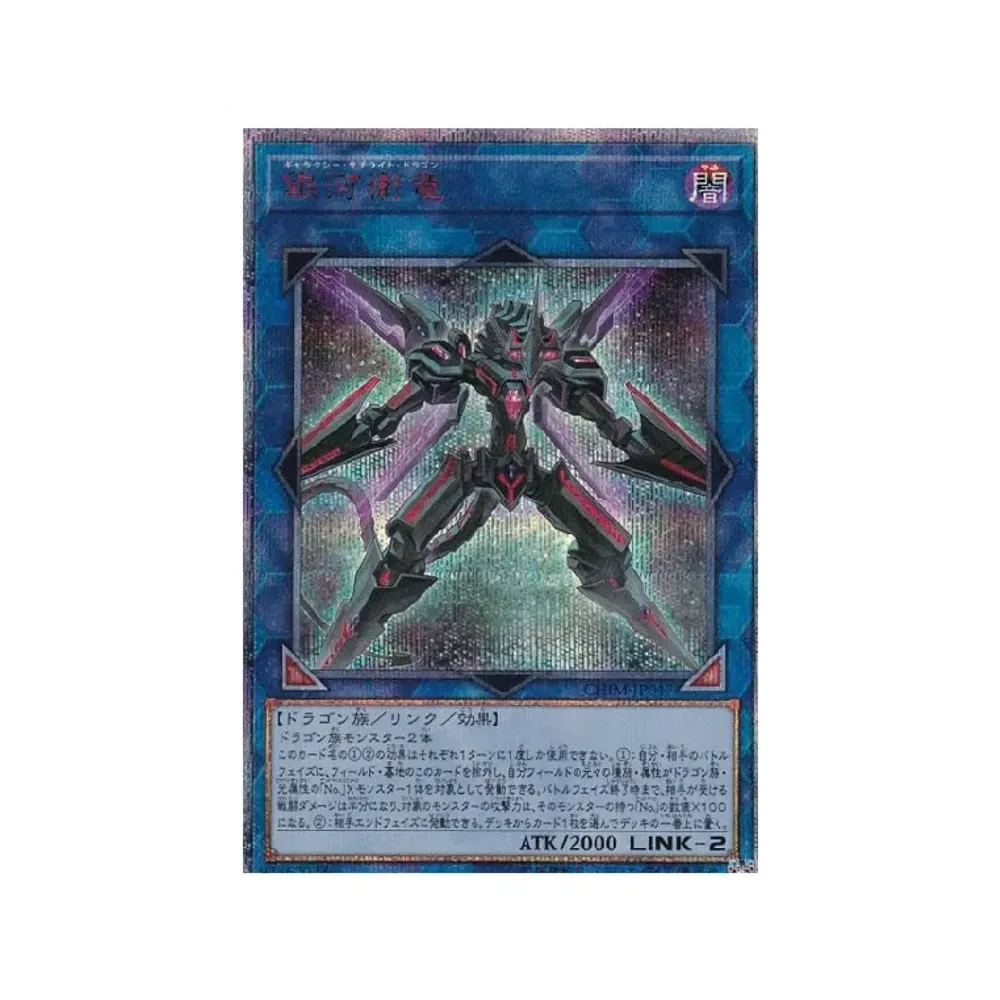 銀河衛竜 20th SE [CHIM-JP047](カオス・インパクト)