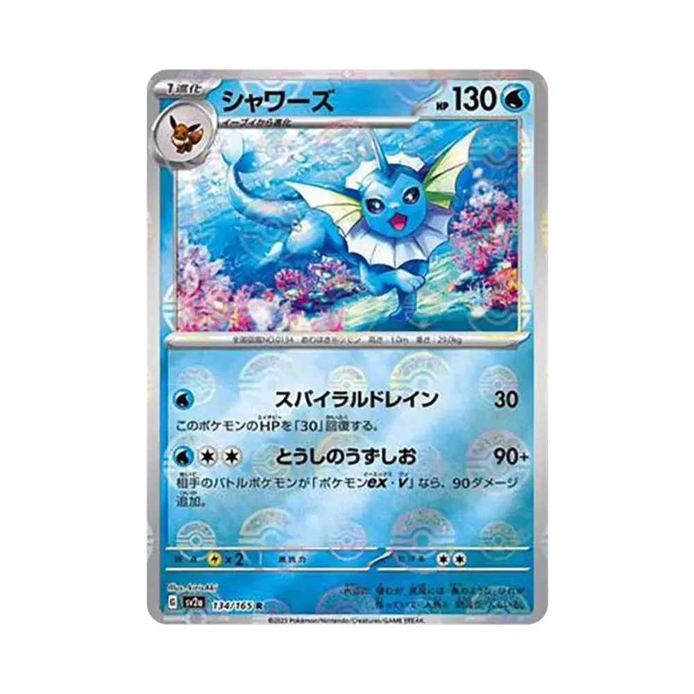 シャワーズ R: モンスターボールミラー[SV2a 134/165](強化拡張パック「ポケモンカード151」)