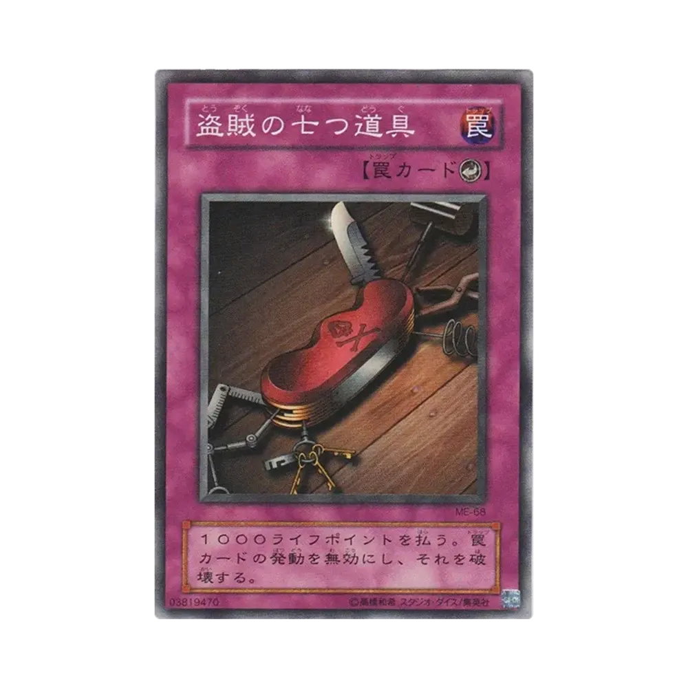 盗賊の七つ道具 SR [ME-68](鋼鉄の襲撃者)