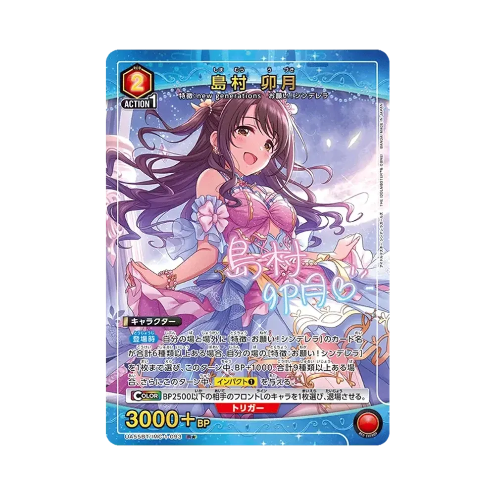 島村 卯月 R★ [UA55BT/IMC-1-093](ブースターパック「アイドルマスター シンデレラガールズ」)