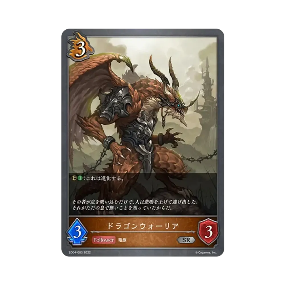 ドラゴンウォーリア SR [SD04-003](スターターデッキ 第4弾「蛇竜の爪牙」)
