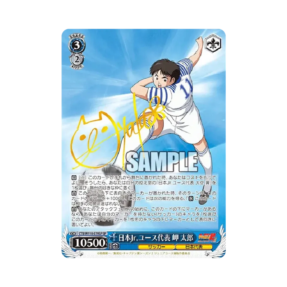 日本Jr.ユース代表 日向小次郎 SP [CTB/W118-059SP](ブースターパック