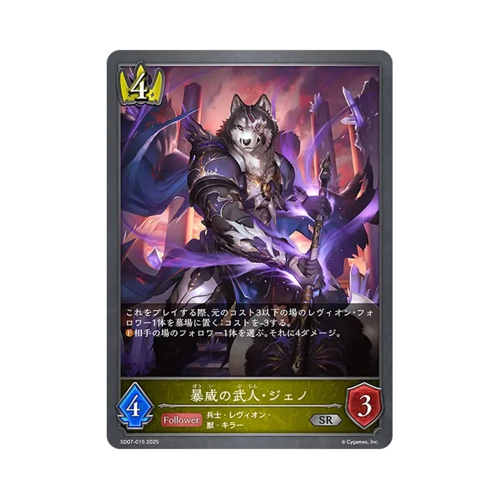 暴威の武人・ジェノ SR [SD07-015](スターターデッキ「新たなる戦場」)