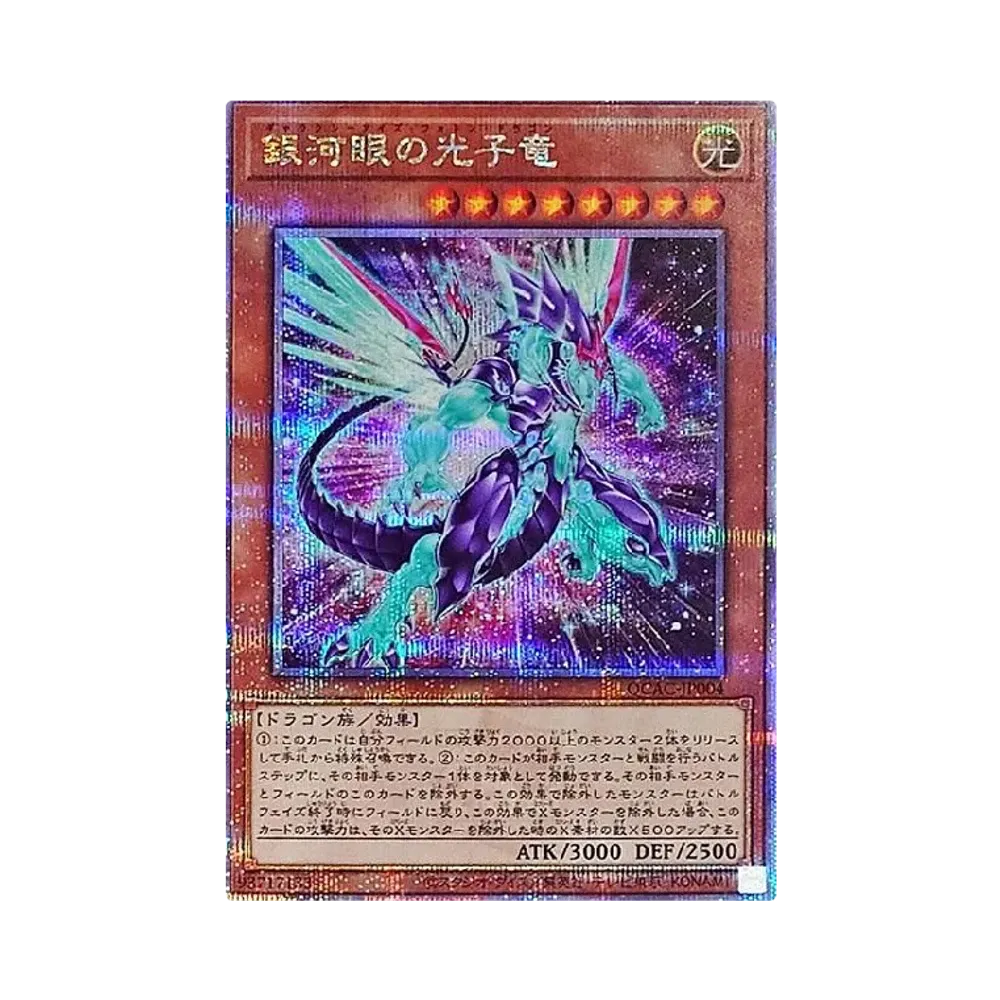 銀河眼の光子竜 (イラスト違い) 25th SE [QCAC-JP004](クォーター・センチュリー・アート・コレクション)