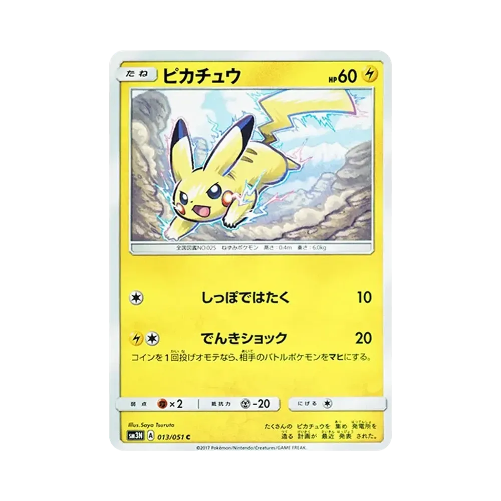 ピカチュウ C [SM3N 013/051](拡張パック「光を喰らう闇」)