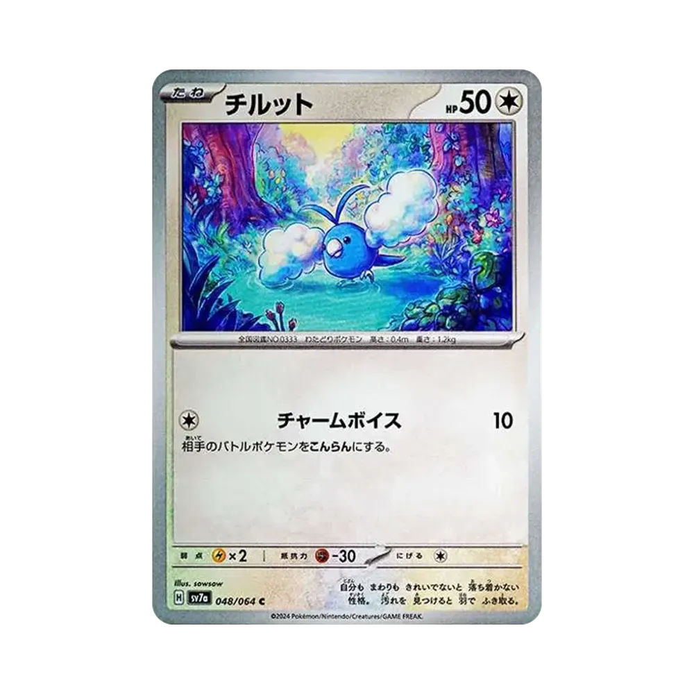 チルット C [SV7a 048/064](強化拡張パック「楽園ドラゴーナ」)