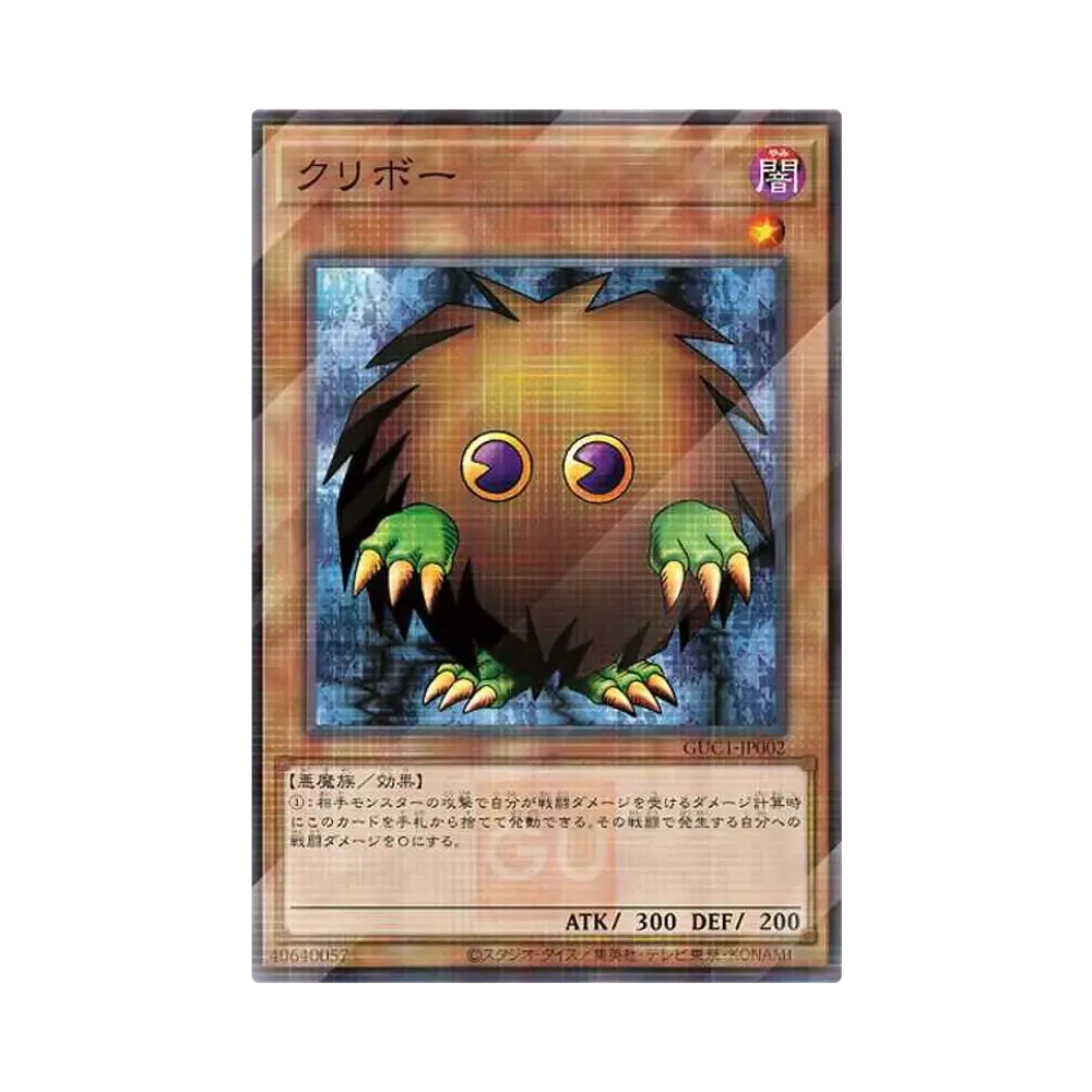 クリボー NP[GUC1-JP002](「遊戯王コレクション」付属カード・開封済み