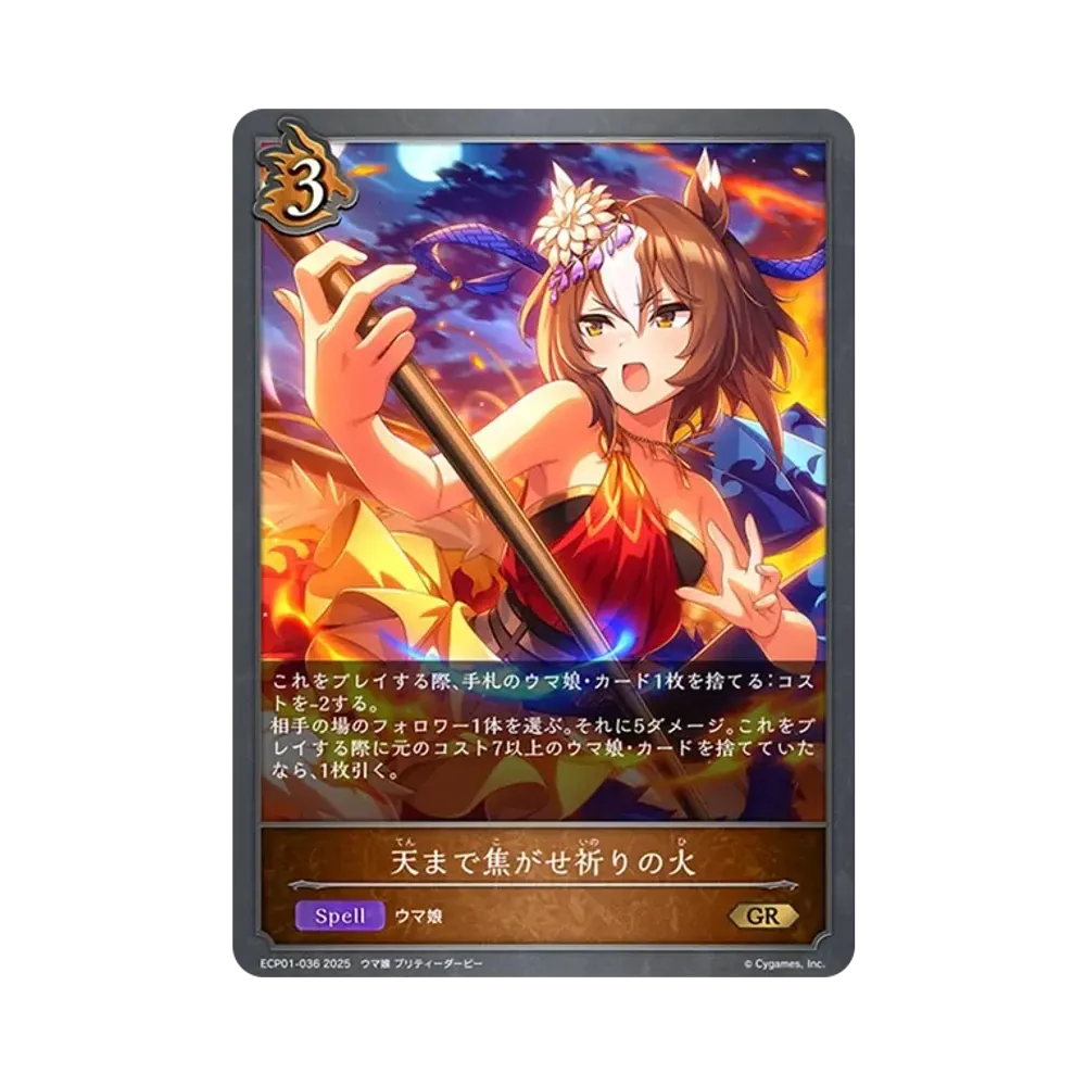 天まで焦がせ祈りの火 GR [ECP01-036](EXコラボパック「ウマ娘 プリティーダービー」)