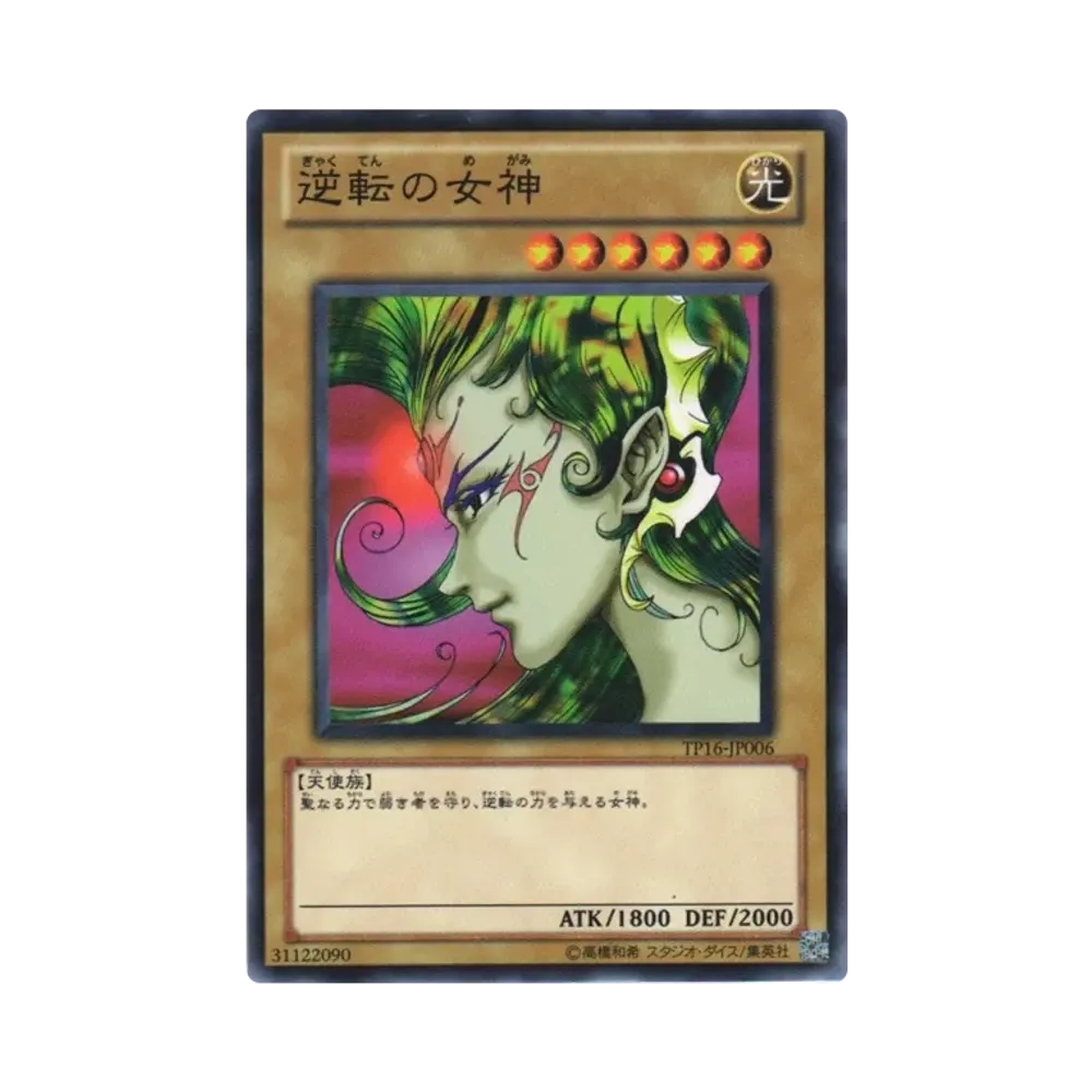 逆転の女神 N [TP16-JP006](トーナメントパック2010 Vol.4)