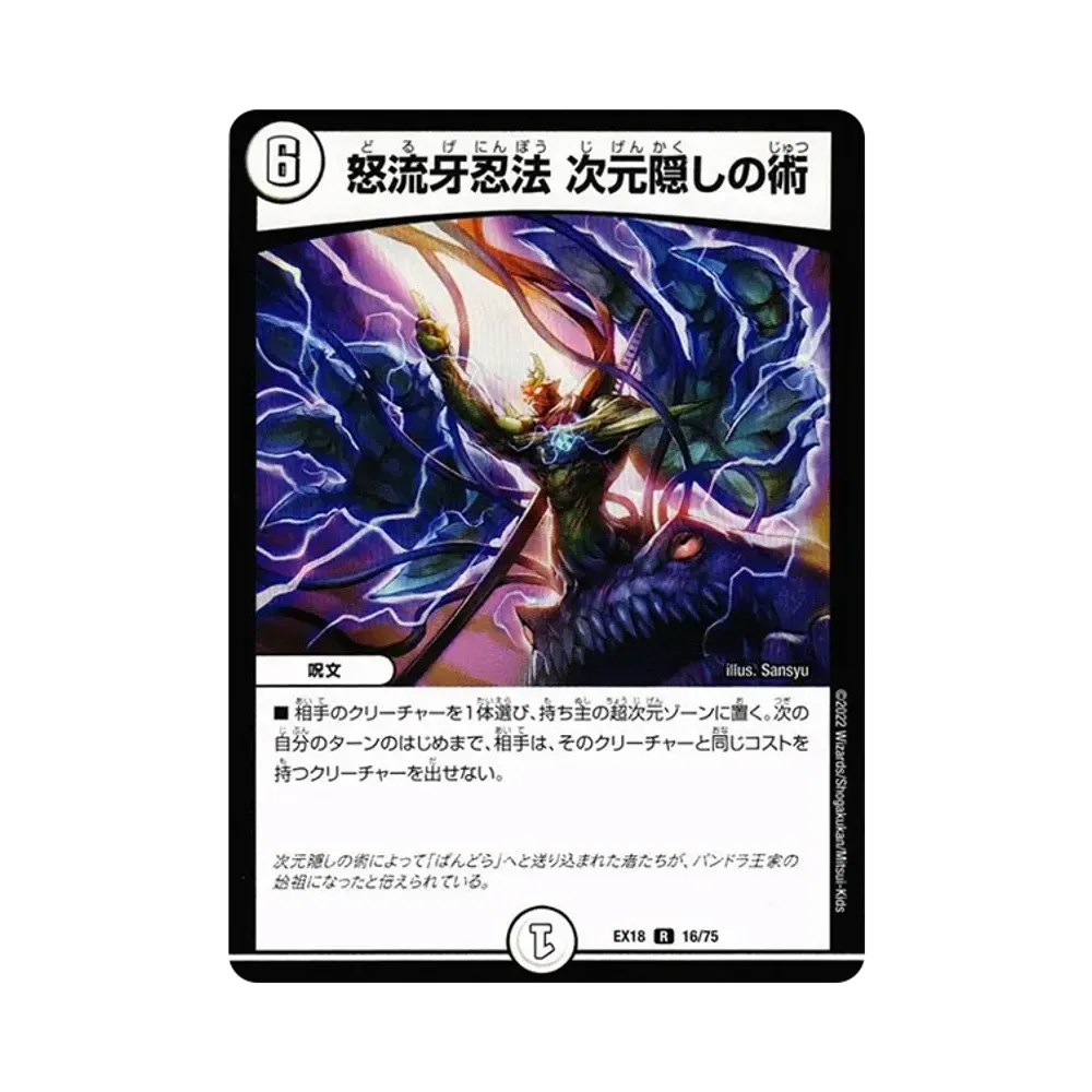 怒流牙忍法 次元隠しの術 R [DMEX-18 16/75](20周年超感謝メモリアルパック 裏の章「パラレル・マスターズ」)