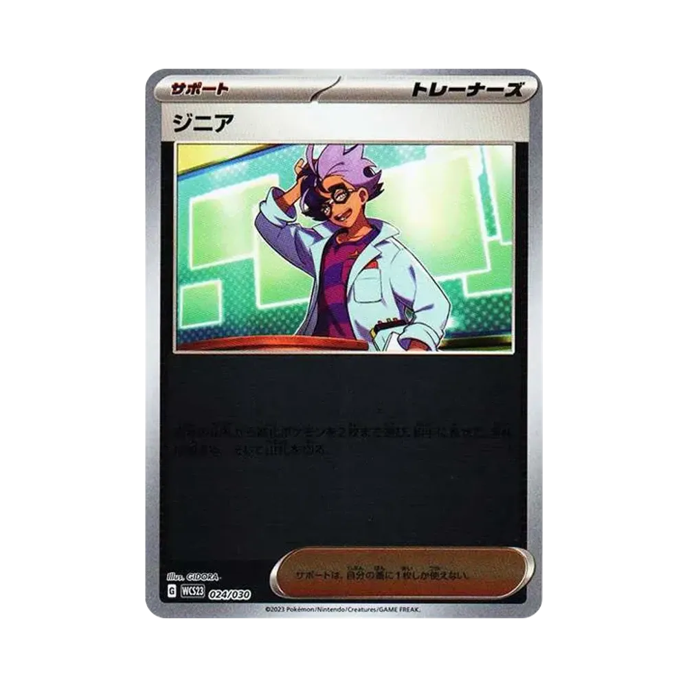 ジニア [WCS23 024/030](ポケモンワールドチャンピオンシップス2023横浜 記念デッキ「ピカチュウ」)