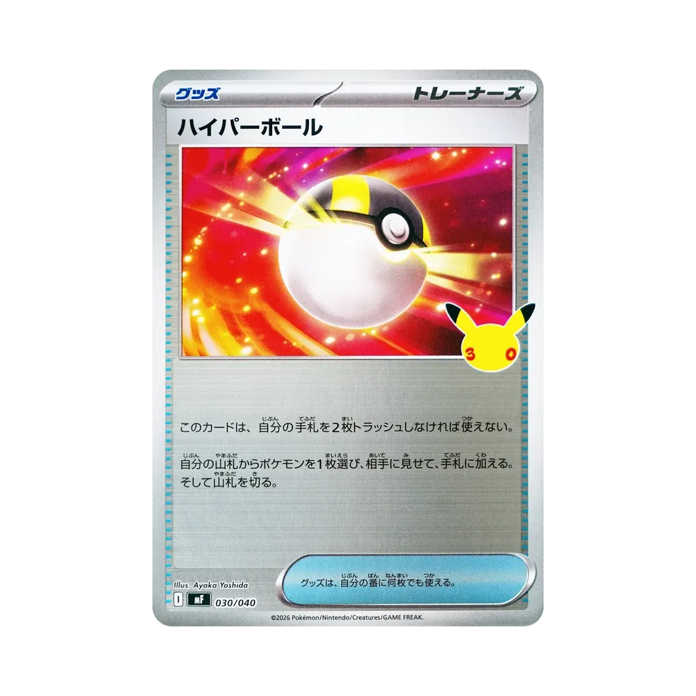 ハイパーボール [MF 030/040](構築デッキ「30th CELEBRATION プレミアムデッキセット エーフィ・ブラッキー」)