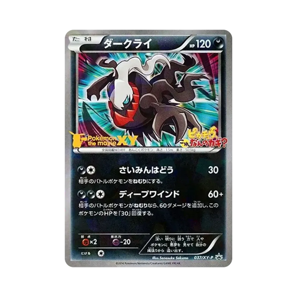 ダークライ P [XY-P 037](プロモーションカード「幻のポケモン ダークライのオリジナルキラカードプレゼントキャンペーン」)