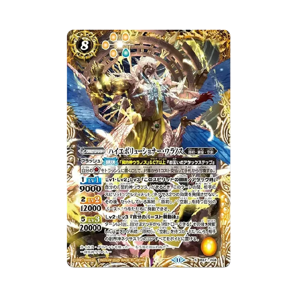 ハイエボリューショナー・ウラノス X [BS71-X08](ブースターパック「契約編:真 第4章 神王の帰還」)
